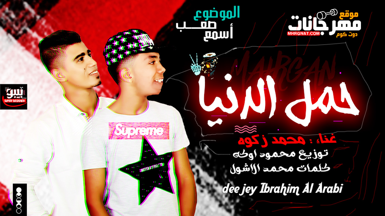 مهرجان حمل الدنيا – محمد زكوه – توزيع محمود اوكه