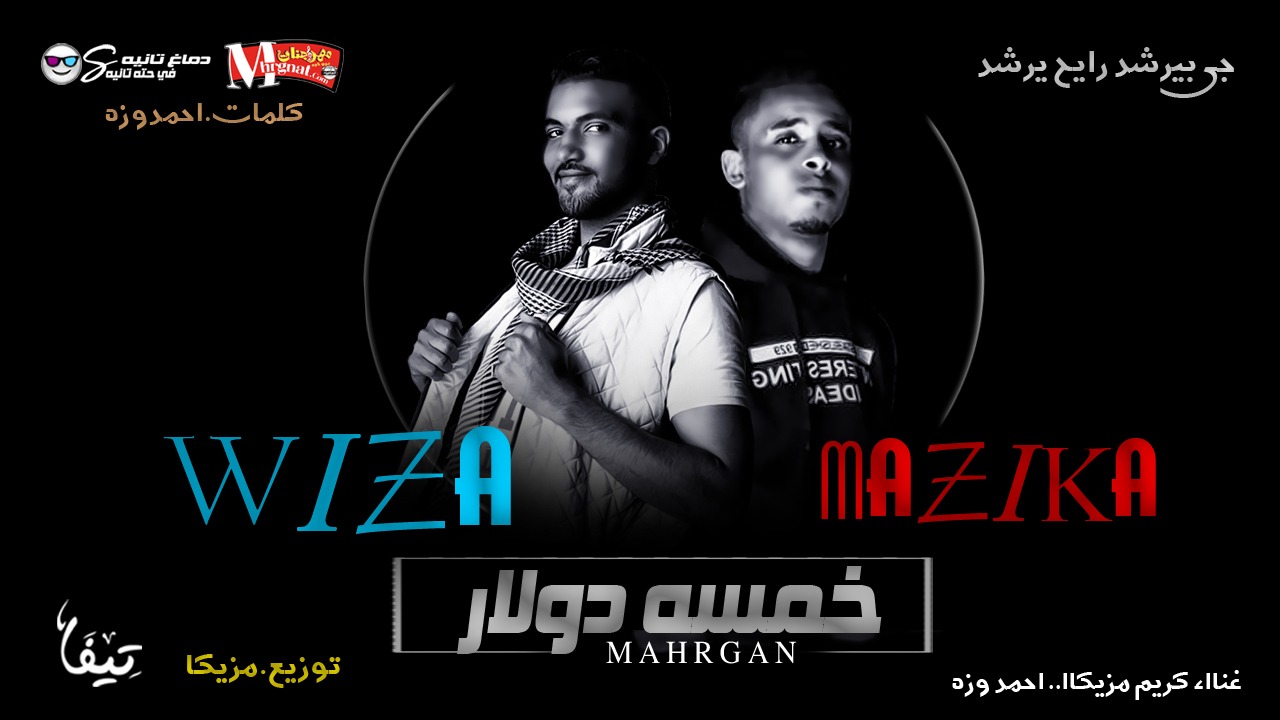 مهرجان خمسه دولار – كريم مزيكا – احمد وزه – توزيع مزيكا كلمات وزه