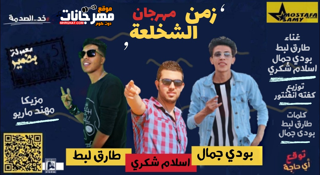 مهرجان زمن الشخلعة – طارق لبط و بودى جمال و اسلام شكرى – مزيكا مهند ماريو – توزيع كفتة انفنتور