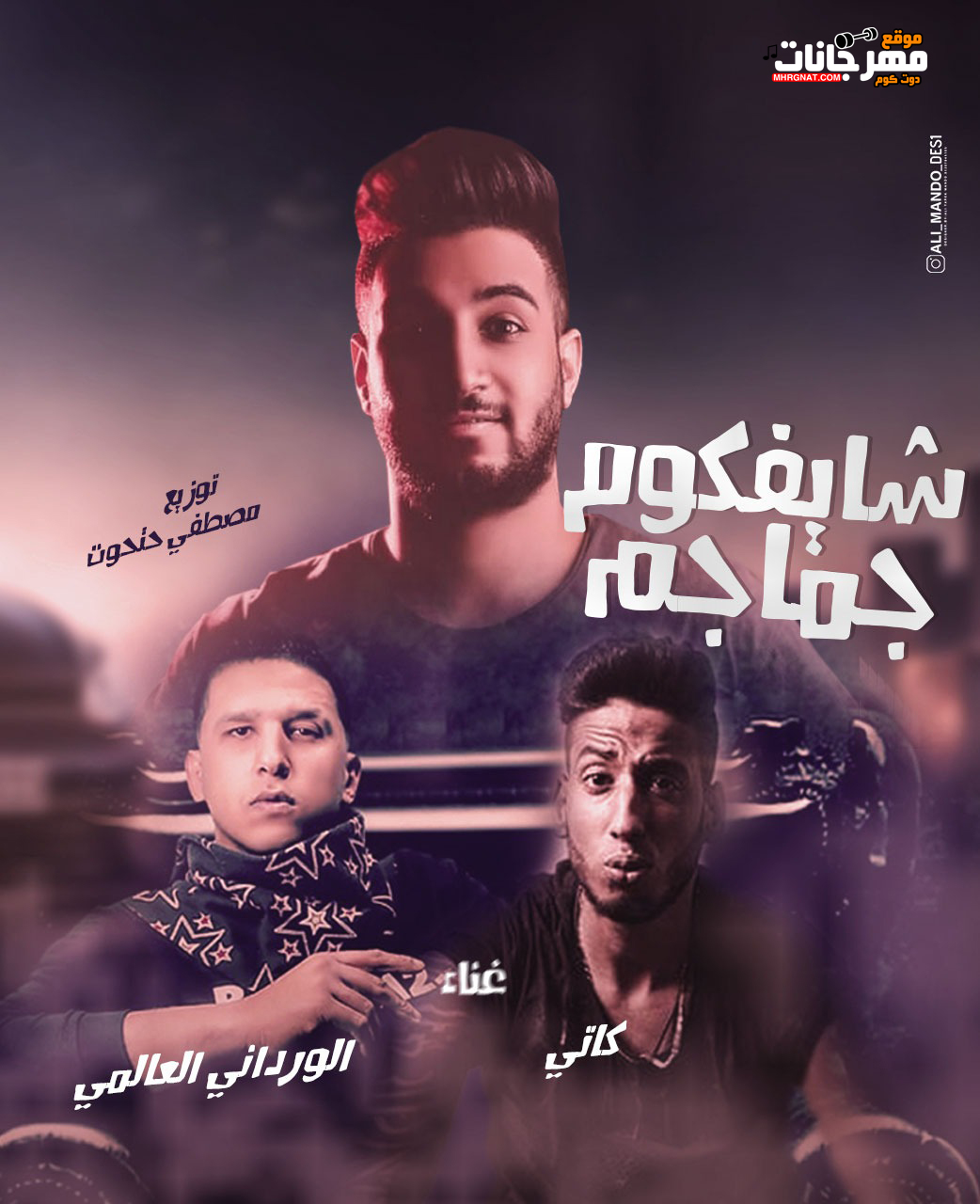مهرجان شايفكم جماجم – الورداني و كاتي – توزيع مصفي حتحوت 2019