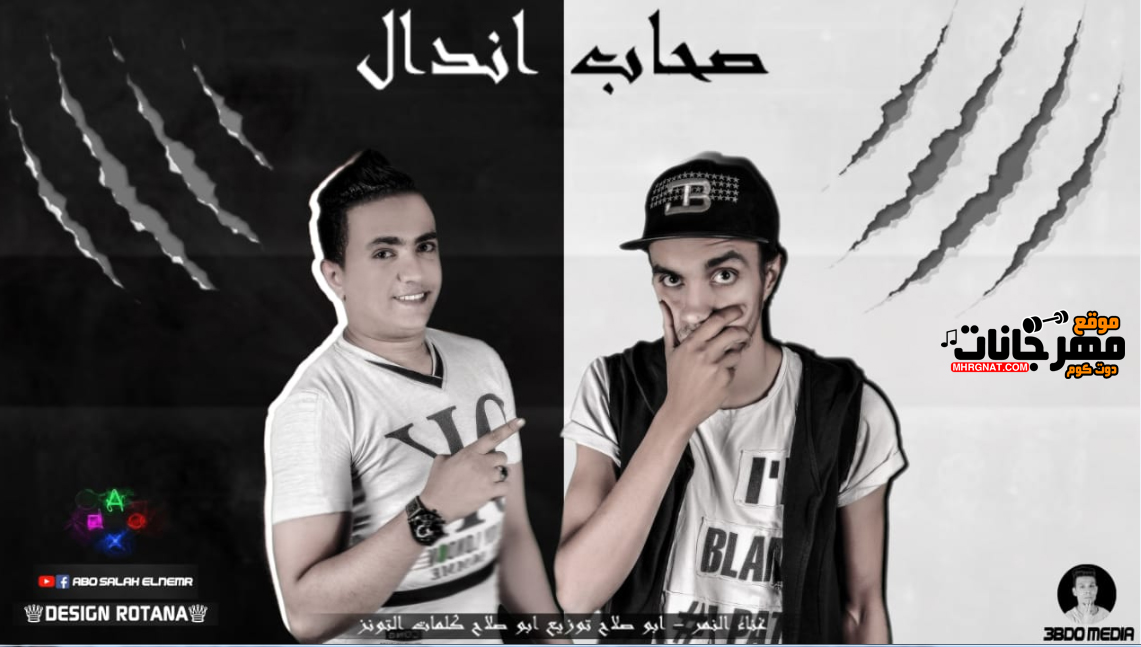مهرجان صحاب اندال – النمر – ابو صلاح – توزيع ابو صلاح كلمات التونز