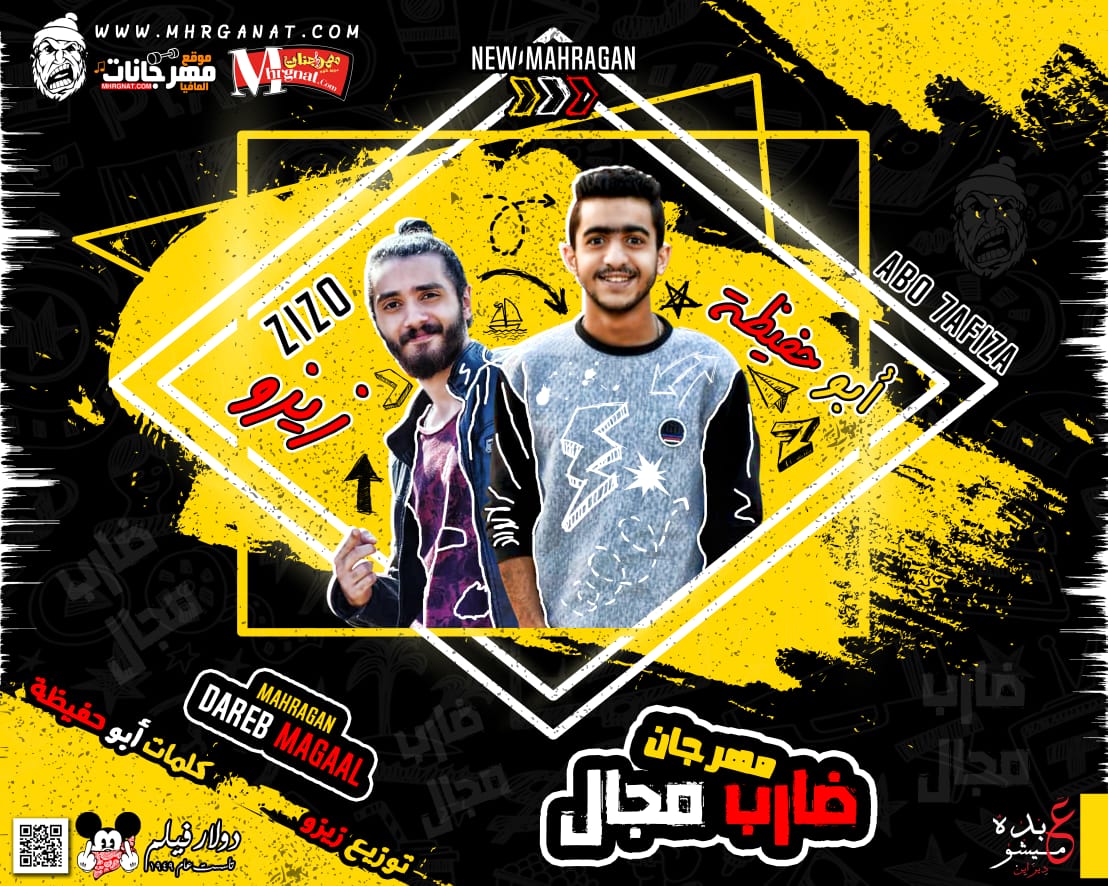 مهرجان ضارب مجال – ابو حفيظة و زيزو – توزيع زيزو 2019