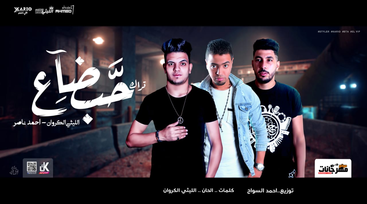 مهرجان حب ضاع – الليثي الكروان و احمد ناصر – توزيع احمد السواح- استيديو الشنواني 2019