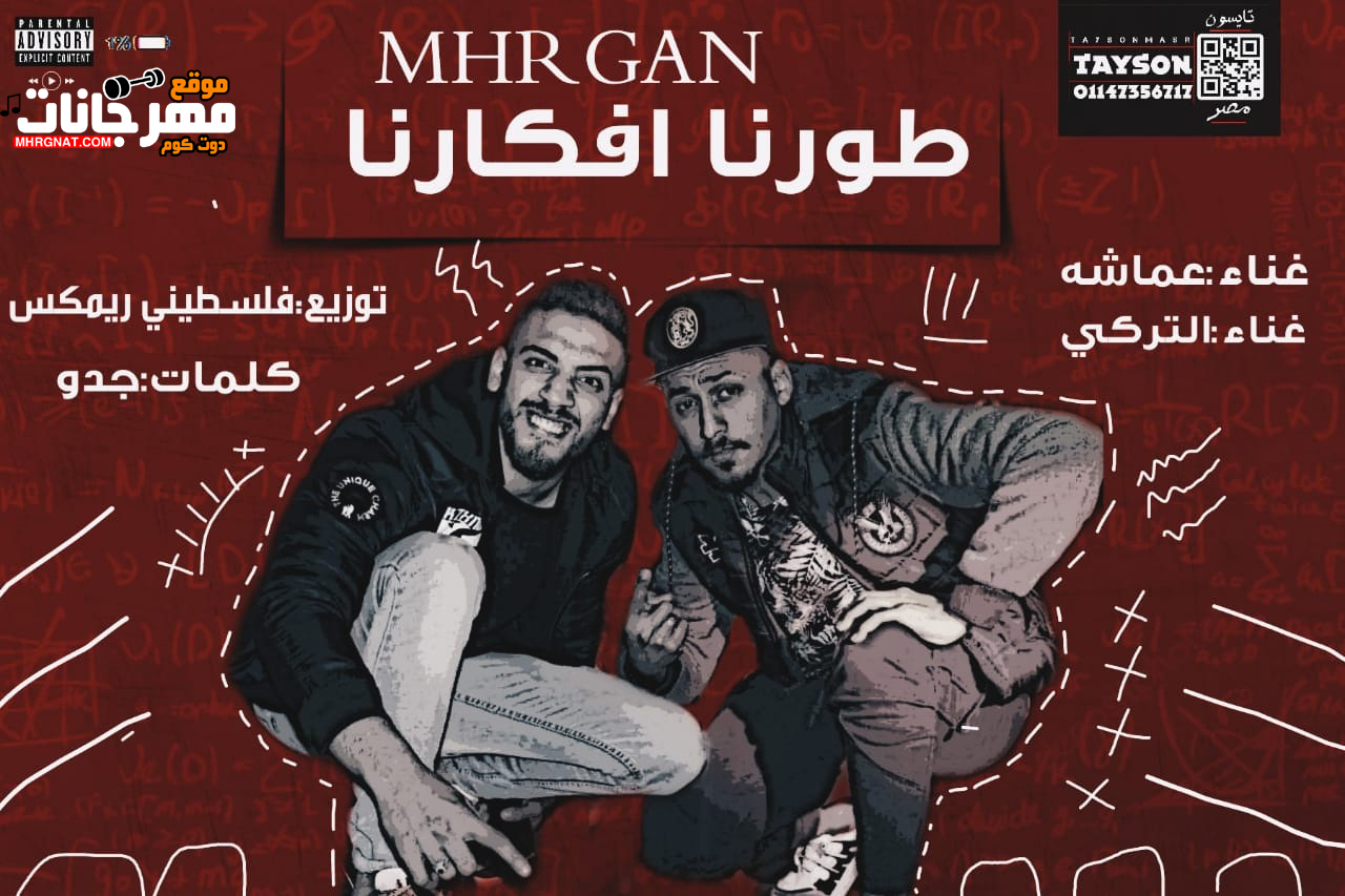 مهرجان طورنا افكارنا – عماشه و التركي – كلمات جدو – توزيع فلسطيني ريمكس