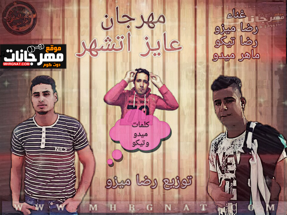 مهرجان عايز اتشهر – رضا ميزو – رضا تيكو – ماهر ميدو – توزيع رضا ميزو