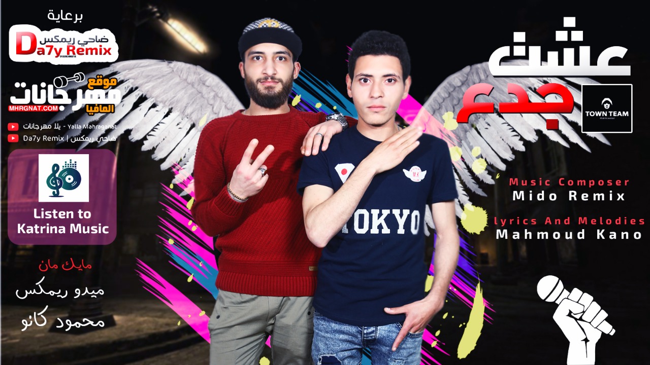 مهرجان عشت جدع – محمود كانو و ميدو ريمكس- توزيع ميدو ريمكس 2019