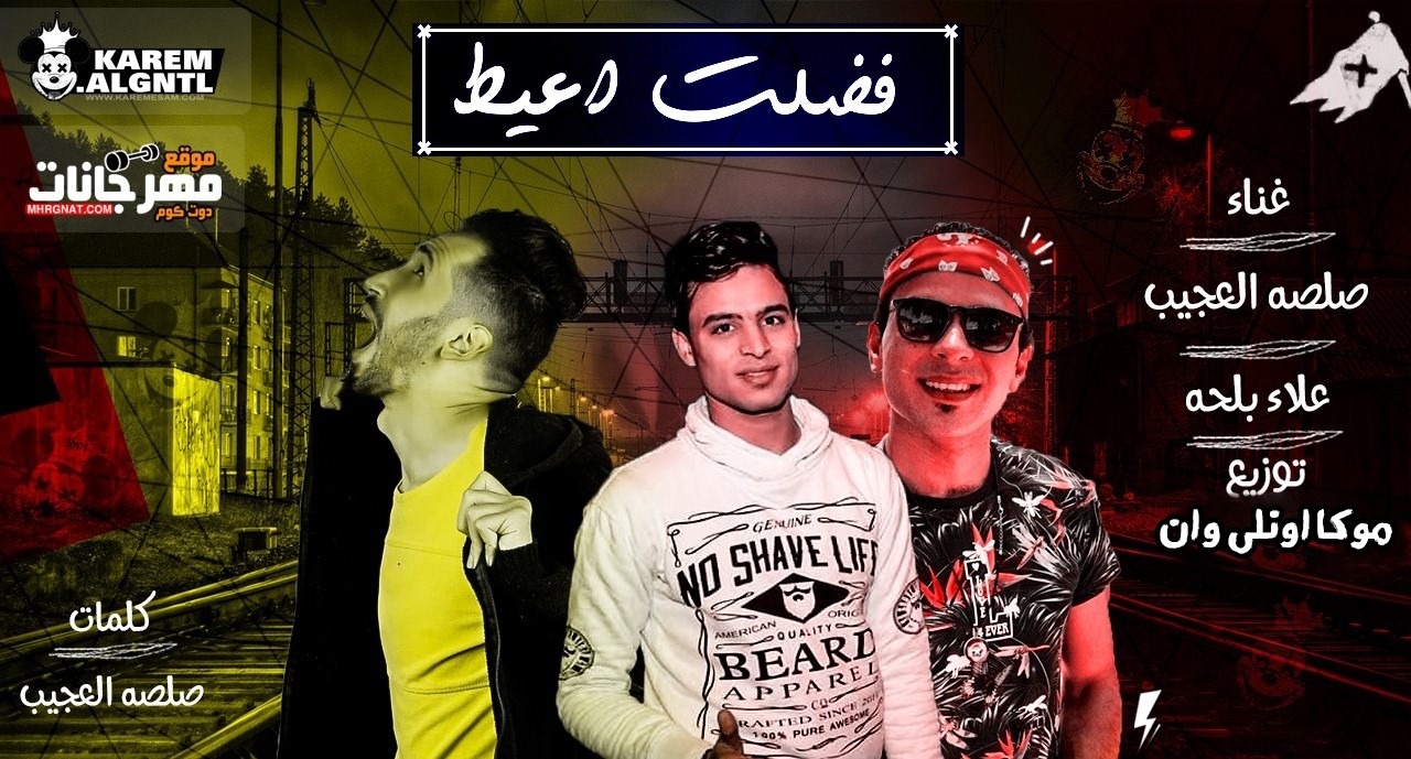 مهرجان فضلت اعيط – صلصله العجيب و علاء بلحه – توزيع موكا اونلي وان