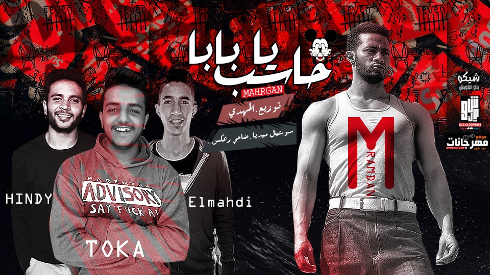 مهرجان مسلسل زلزال حاسب يابابا – محمد رمضان توكا العندليب هندي – توزيع كريم المهدي مهرجان مسلسل زلزال حاسب يابابا – محمد رمضان توكا العندليب هندي – توزيع كريم المهدي