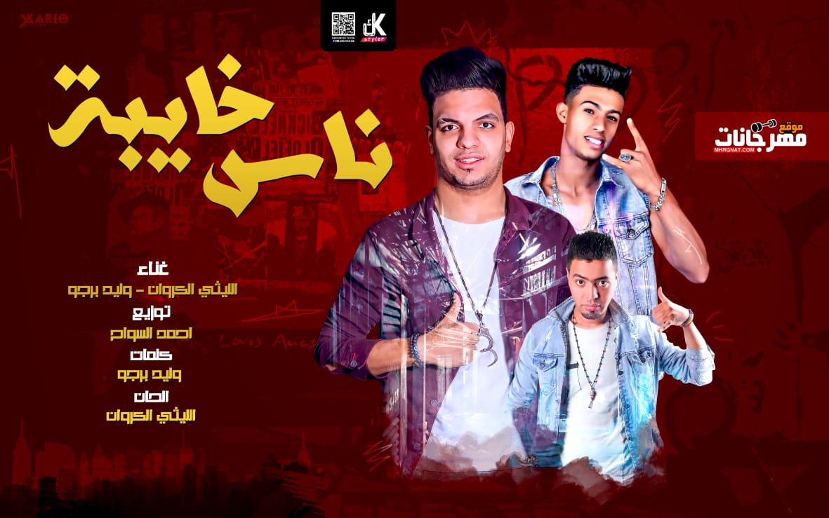 مهرجان ناس خايبه – الليثي الكروان و وليد برجو – توزيع احمد السواح – استديو الشنواني ريمكس مهرجان ناس خايبه – الليثي الكروان و وليد برجو – توزيع احمد السواح – استديو الشنواني ريمكس