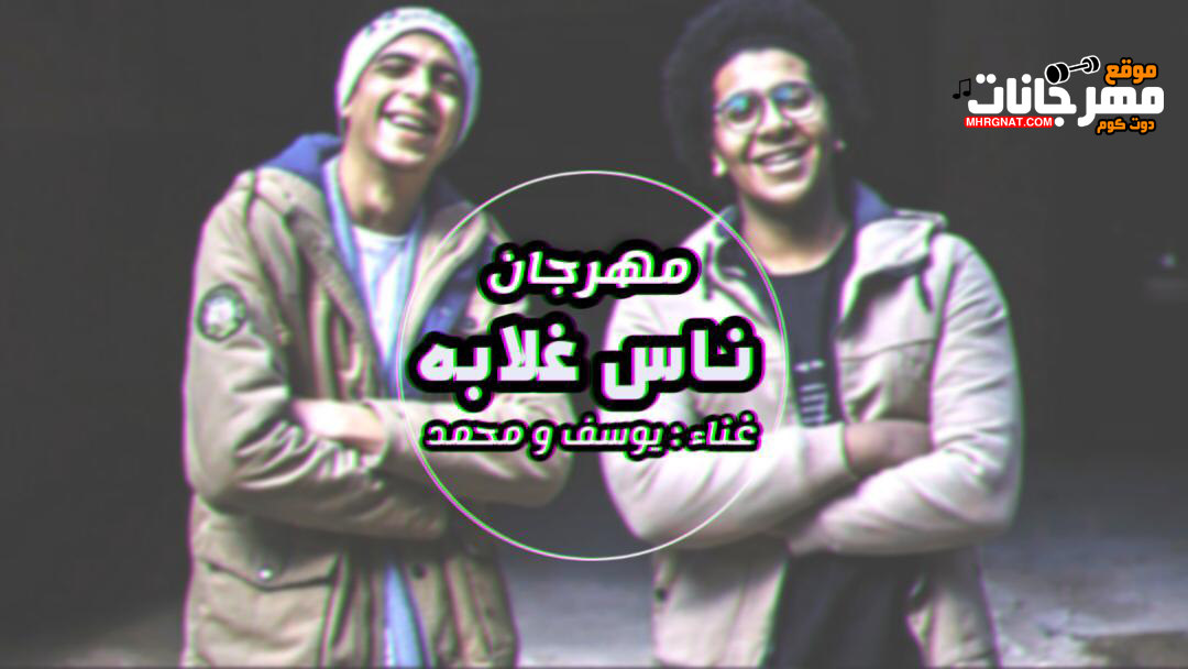مهرجان ناس غلابه – يوسف و محمد