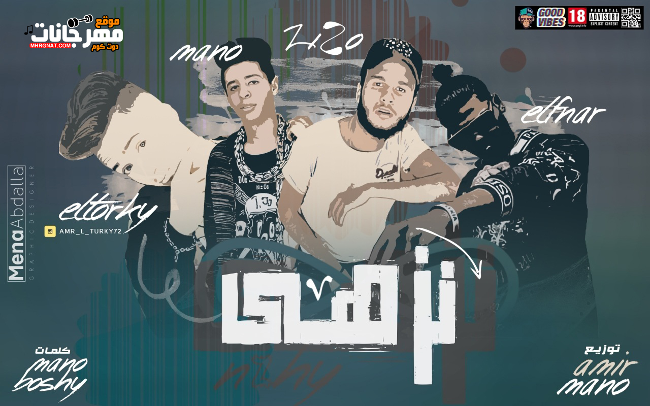 مهرجان نزهي – امير مانو و زيزو و بوشي – كلمات وتوزيع امير مانو
