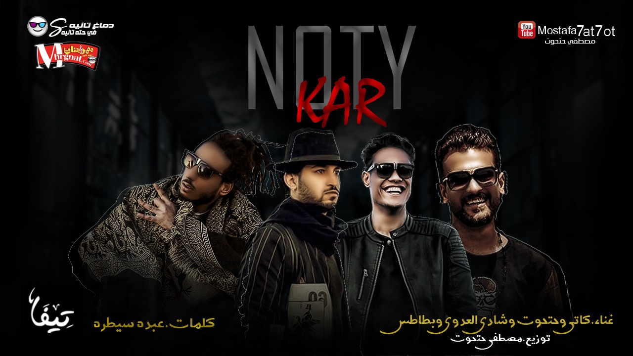 مهرجان نوتي كار – كاتي وحتحوت تيم خبط و شادي العدوي و بطاطس السفن اب – كلمات عبده سيطره – توزيع مصطفي حتحوت