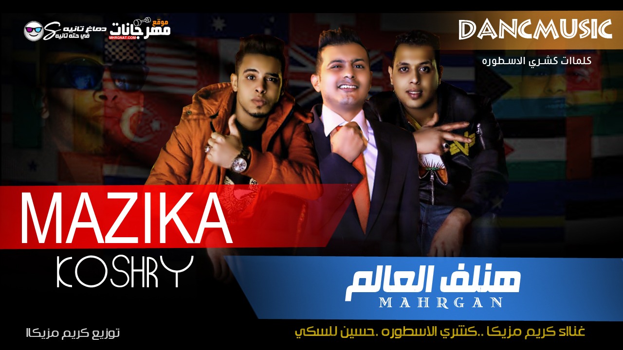 مهرجان هنلف العالم – كريم مزيكا و كشري الاسطوره و السكي – توزيع كريم مزيكا – كلمات كشري الاسطوره