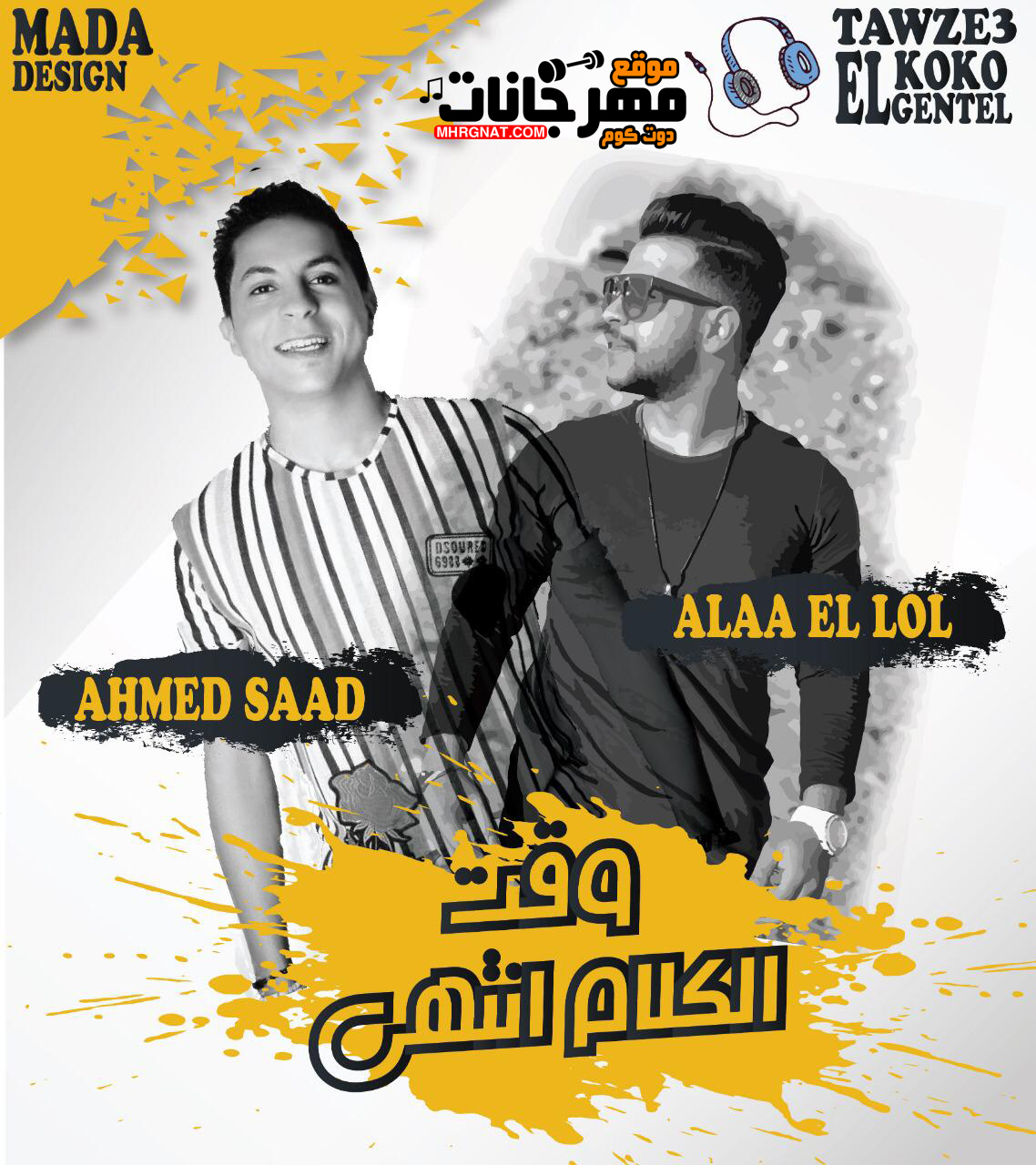 مهرجان وقت الكلام انتهى – احمد سعد – علاء اللول – توزيع كوكو الجنتل