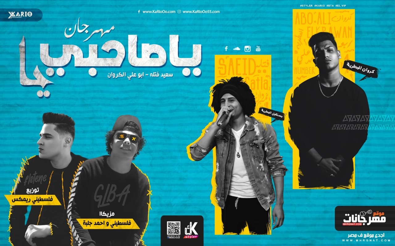 مهرجان يا صحبي يا – سعيد فتله و ابو علي الكروان – مزيكا جلبه و فلسطيني – توزيع فلسطيني 2019 مهرجان يا صحبي يا – سعيد فتله و ابو علي الكروان – مزيكا جلبه و فلسطيني – توزيع فلسطيني 2019