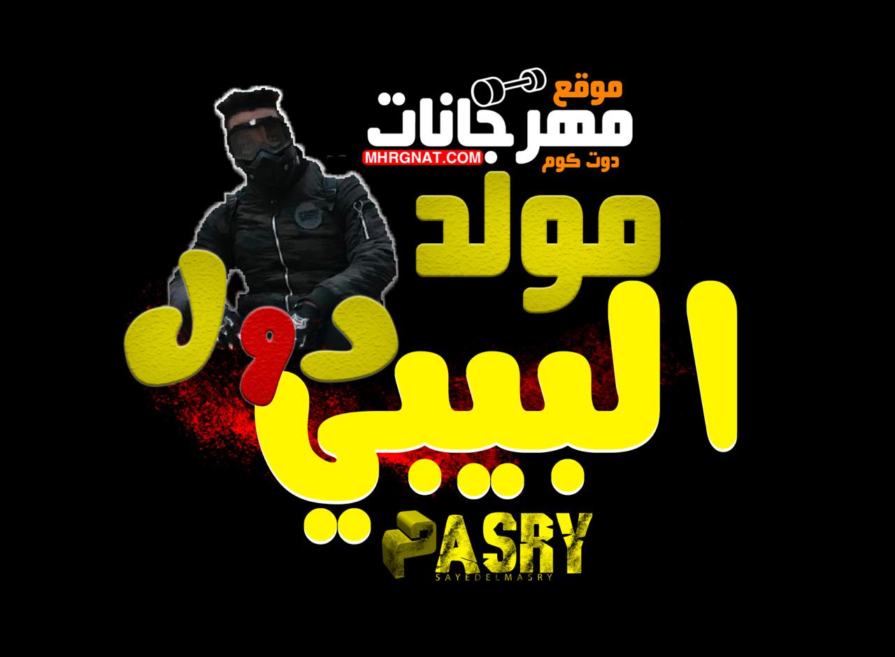 مولد البيبي دول توزيع سيد المصري | ع ابو قديمو بشكل جديد 2019