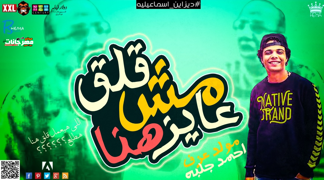مولد مش عايز قلق هنا – عزف و توزيع احمد جلبه 2019