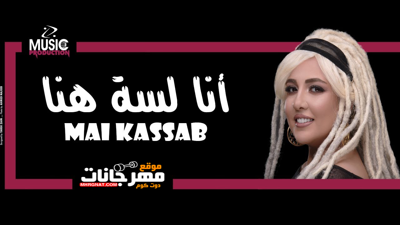 اغـنيه انا لسه هنا مي كساب 2019 اغـنيه انا لسه هنا مي كساب 2019