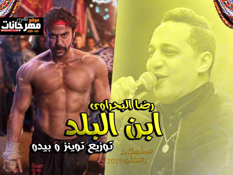 اغنيه ابن البلد – رضا البحراوى – تتر مسلسل هوجان – توزيع توينز و بيدو