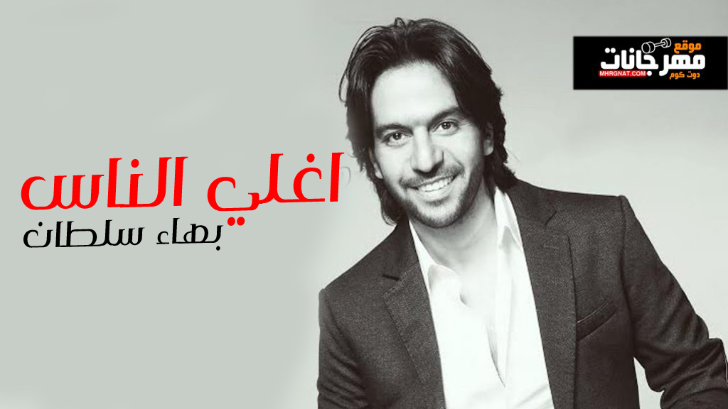 اغنية اغلي الناس – بهاء سلطان من مسلسل ولد الغلابة