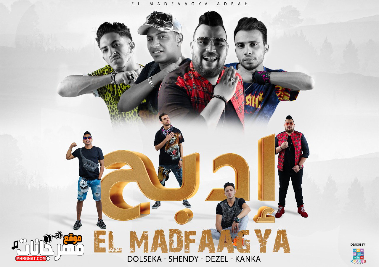 مهرجان ادبح المدفعجيه 2019 ديزل و شيندي و كنكا و دولسيكا Mp3
