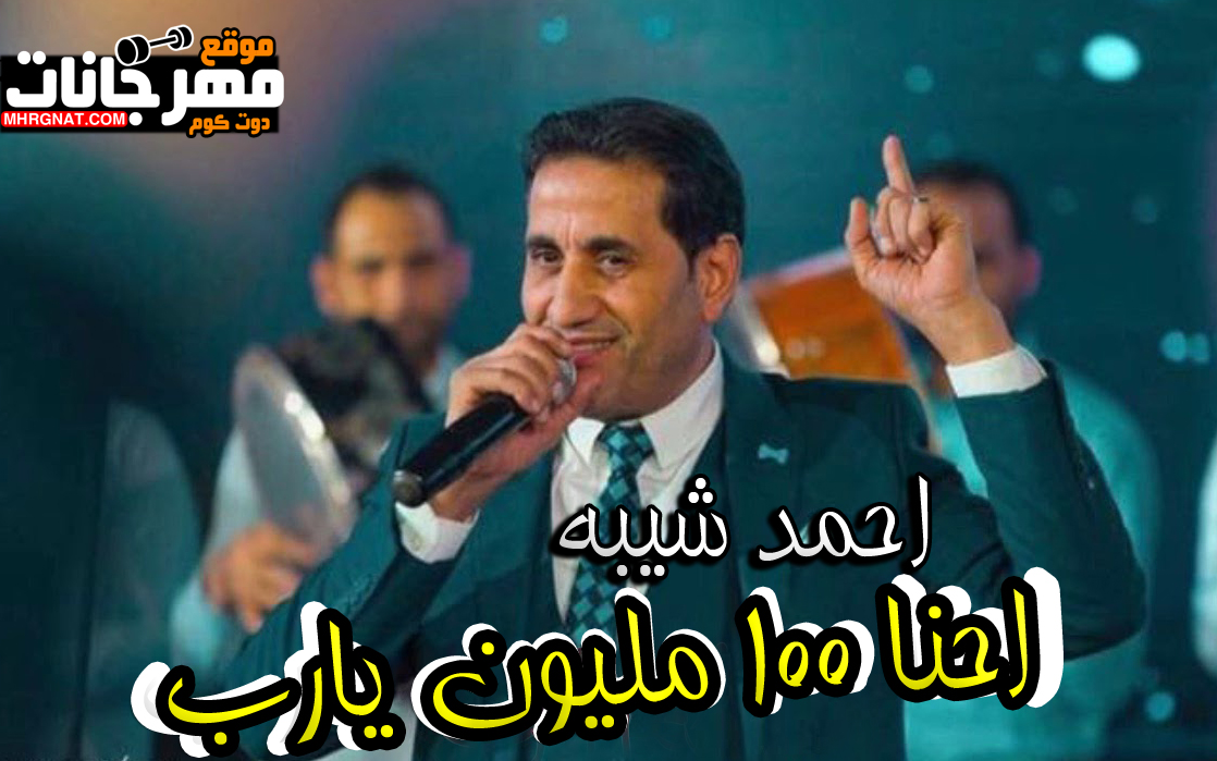 اغنية احنا 100 مليون يارب احمد شيبه اعلان بشاير Mp3