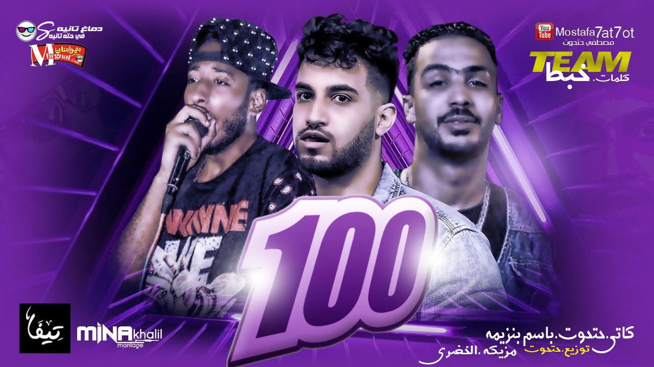 مهرجان 100 100 – خبط كاتي و حتحوت و بنزيمه توزيع مصطفي حتحوت 2019
