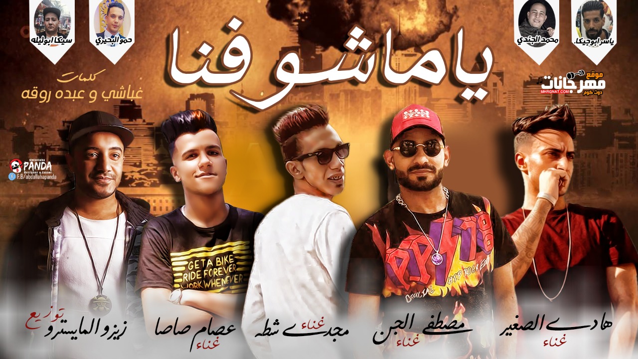 مهرجان ياما شوفنا – مجدى شطه و مصطفى الجن و هادى الصغير و عصام صاصا – توزيع زيزو المايسترو