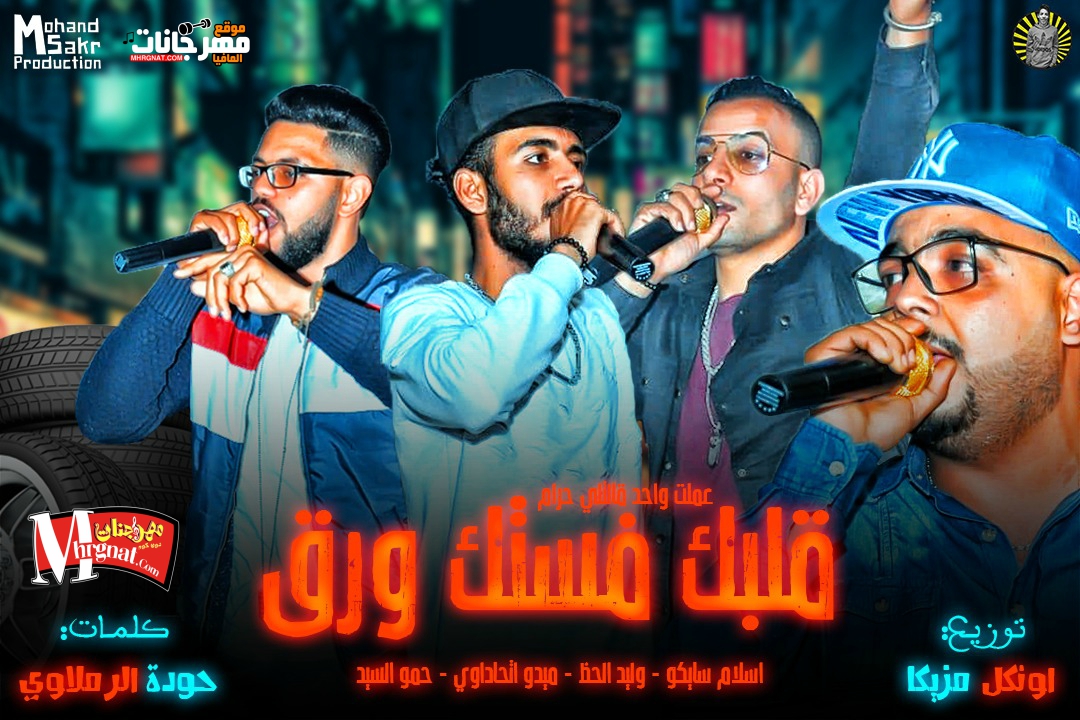 مهرجان قلبك فستك ورق ( عملت واحد قالتلي حرام ) إسلام سايكو – وليد الحظ – ميدو اتحاداوي – حمو السيد – توزيع اونكل مزيكا