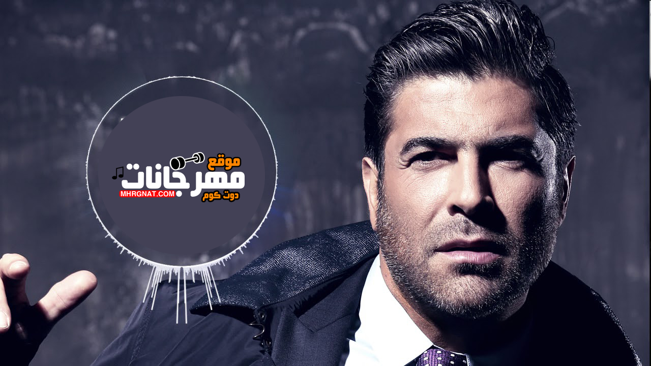 اغنية استشبهت فيكي – وائل كفورى