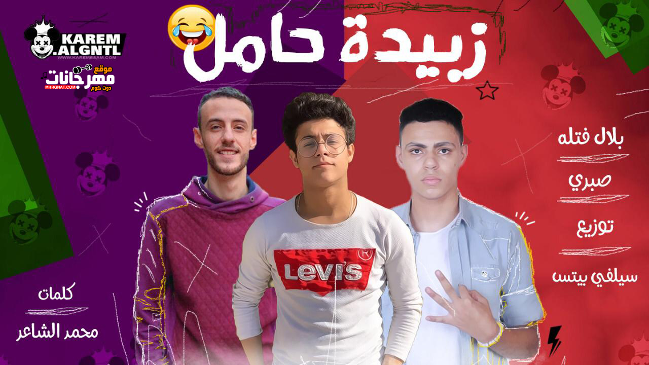 مهرجان زبيده حامل – ده ابن مين – بلال فتله – صبرى – كلمات محمد الشاعر – توزيع سيلفى
