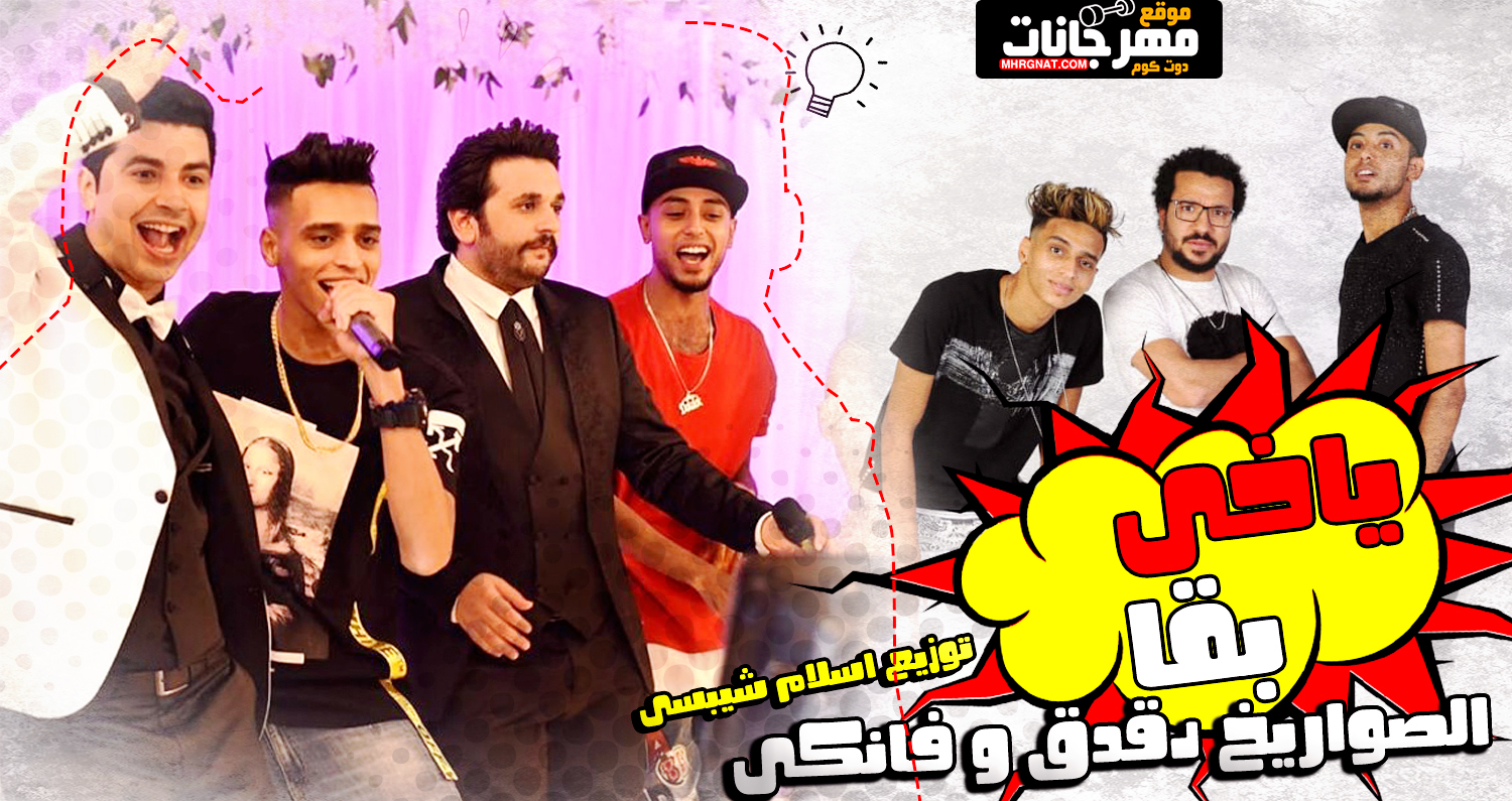مهرجان ياخى بقا – الصواريخ دقدق و فانكى – توزيع اسلام شيبسى