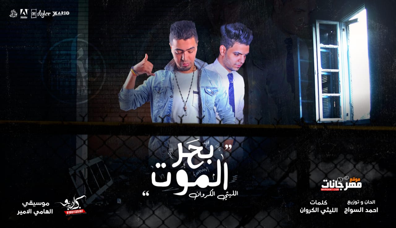 اغنيه بحر الموت – الليثي الكروان – اورج الهامي الامير – توزيع احمد السواح – استيديو الشنواني اغنيه بحر الموت – الليثي الكروان – اورج الهامي الامير – توزيع احمد السواح – استيديو الشنواني