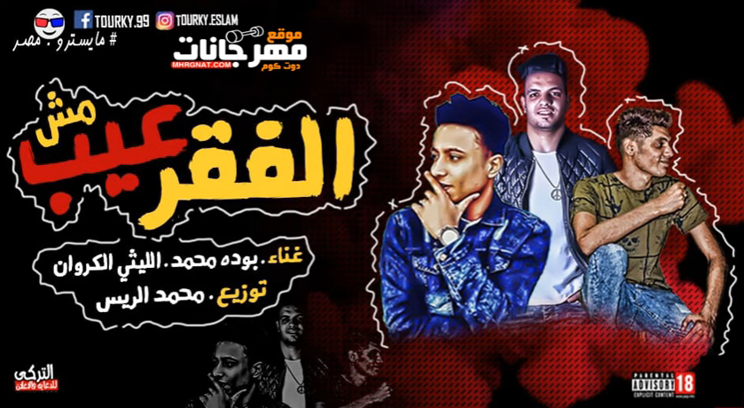مهرجان الفقر مش عيب – بوده محمد و الليثي الكروان – توزيع محمد الريس