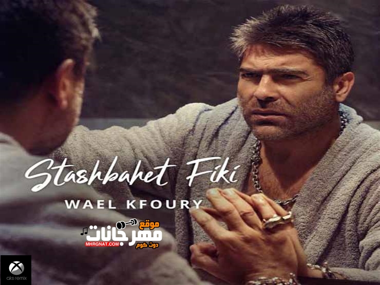اغنية استشبهت فيكي – وائل كفوري 2019 اغنية استشبهت فيكي – وائل كفوري 2019