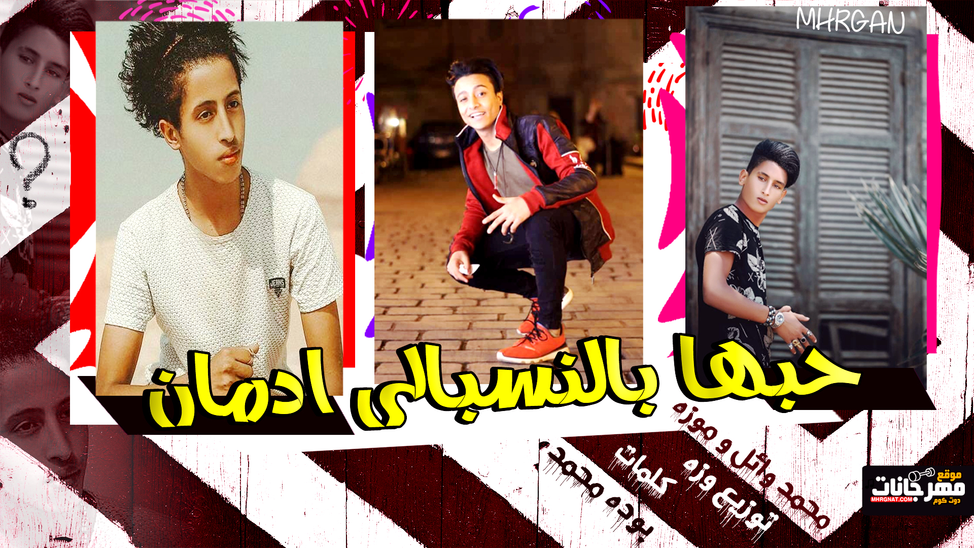 مهرجان حبها بالنسبالى ادمان – محمد وائل و موزه – كلمات بوده محمد توزيع وزه مهرجان حبها بالنسبالى ادمان – محمد وائل و موزه – كلمات بوده محمد توزيع وزه