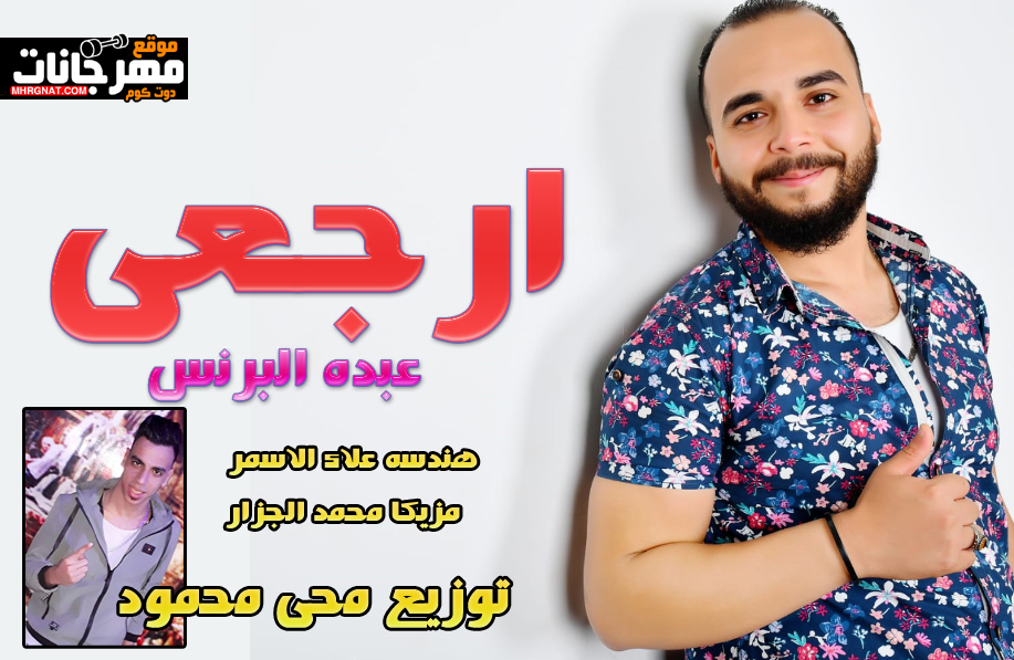 اغنيه ارجعى – عبده البرنس – مزيكا محمد الجزار – توزيع محى محمود اغنيه ارجعى – عبده البرنس – مزيكا محمد الجزار – توزيع محى محمود
