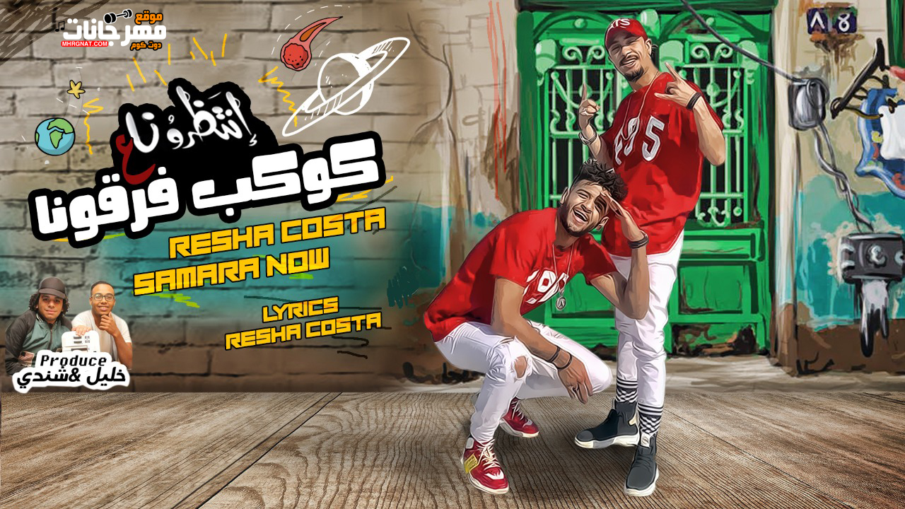 مهرجان كوكب فرقونا – ريشا كوستا و سماره ناو – كلمات ريشا كوستا – توزيع شيندى و خليل