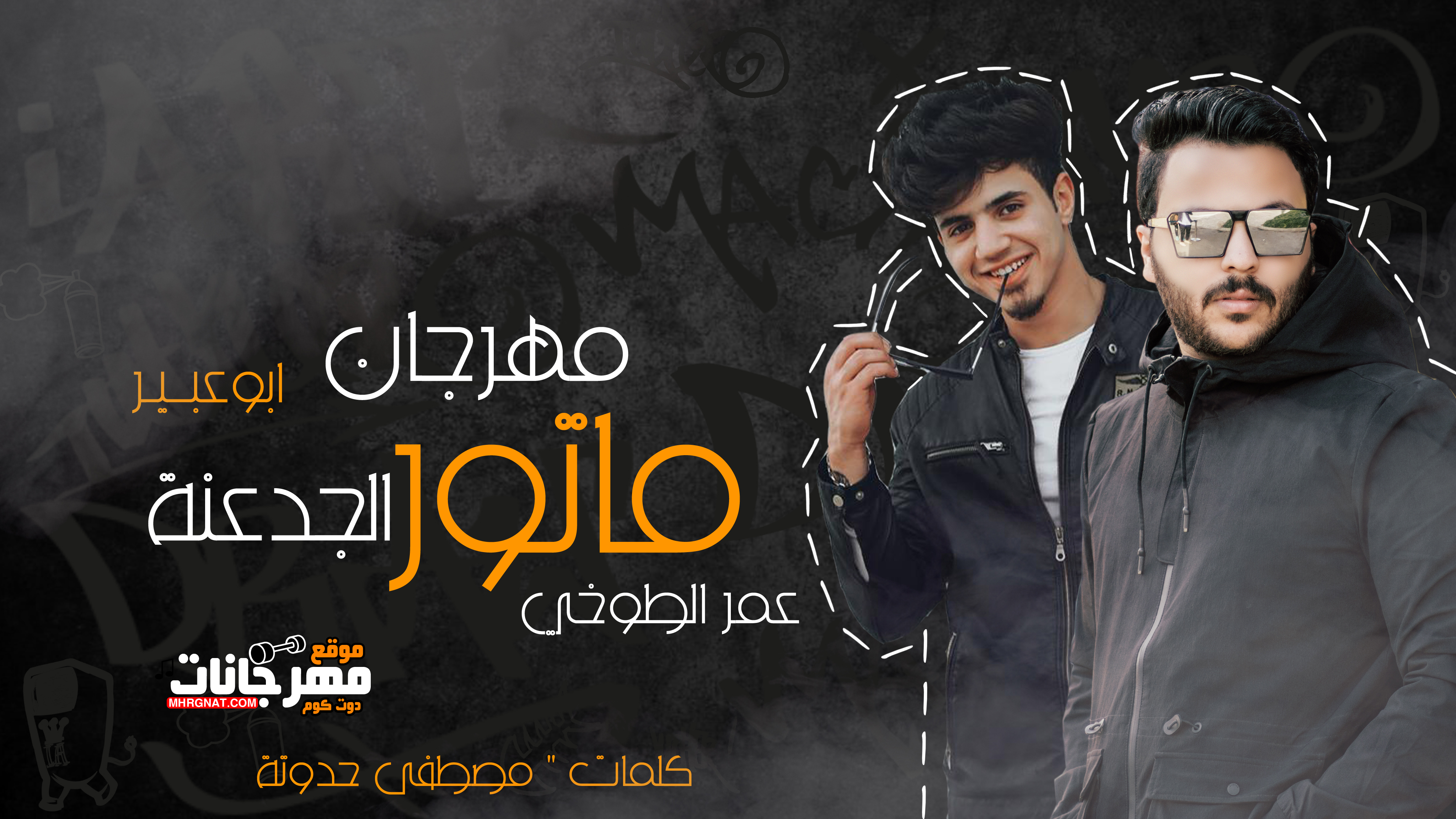 مهرجان ماتور الجدعنة – ابوعبير و عمر الطوخي نجم التيك توك – توزيع ابو عبير