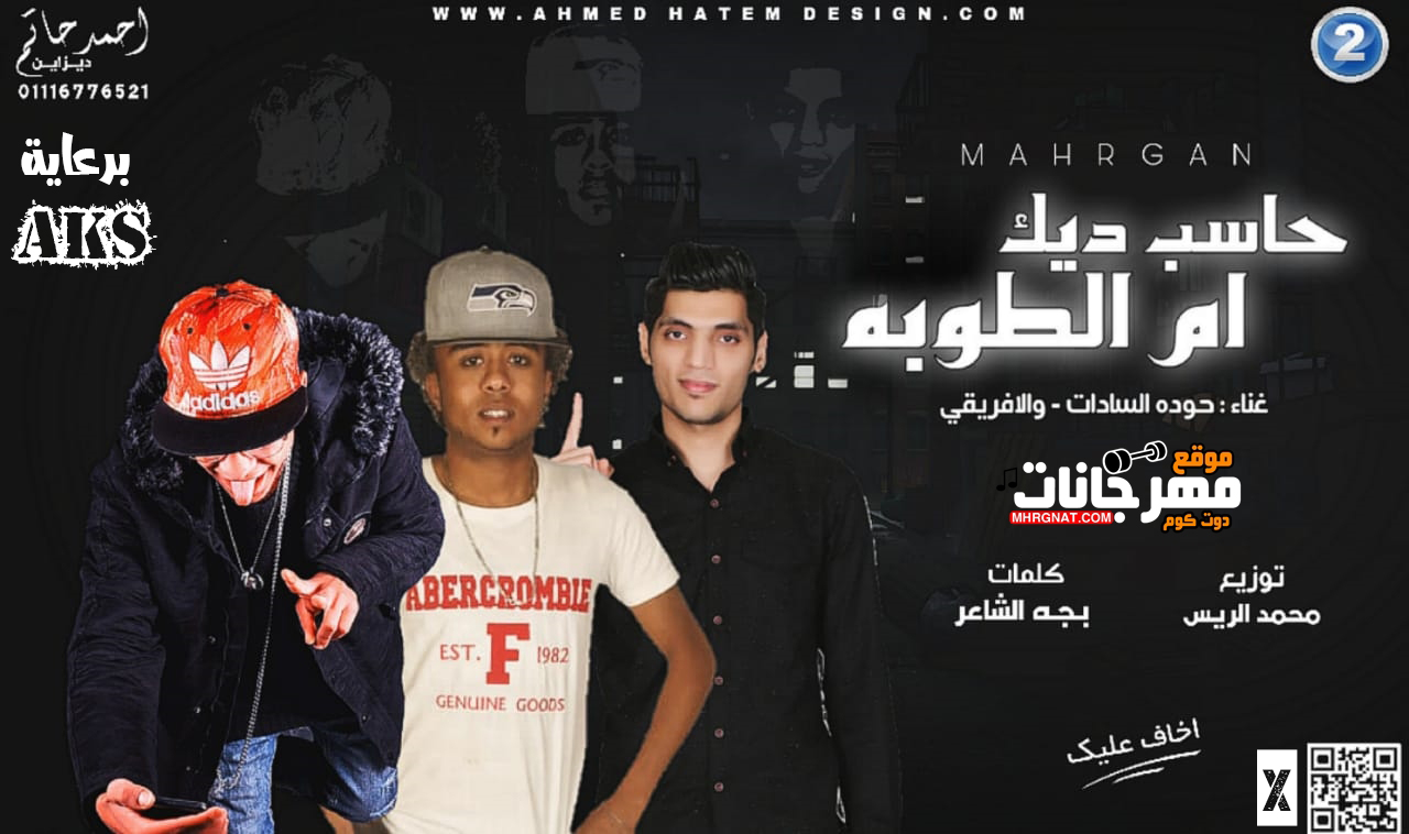 مهرجان حاسب ديك ام الطوبه – علي الافريقي وحوده السادات توزيع محمد الريس 2019 مهرجان حاسب ديك ام الطوبه – علي الافريقي وحوده السادات توزيع محمد الريس 2019