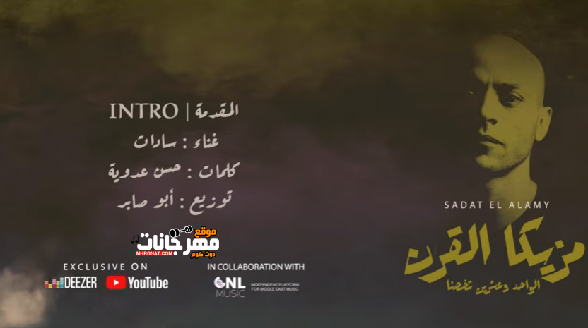 مهرجان لعنه انترو مزيكا القرن الواحد وعشرين – سادات العالمى – توزيع ابو صابر
