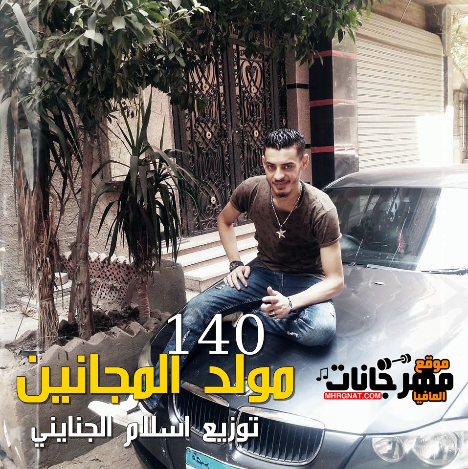 مولد المجانين 140 | 2019 توزيع دى جى الجناينى