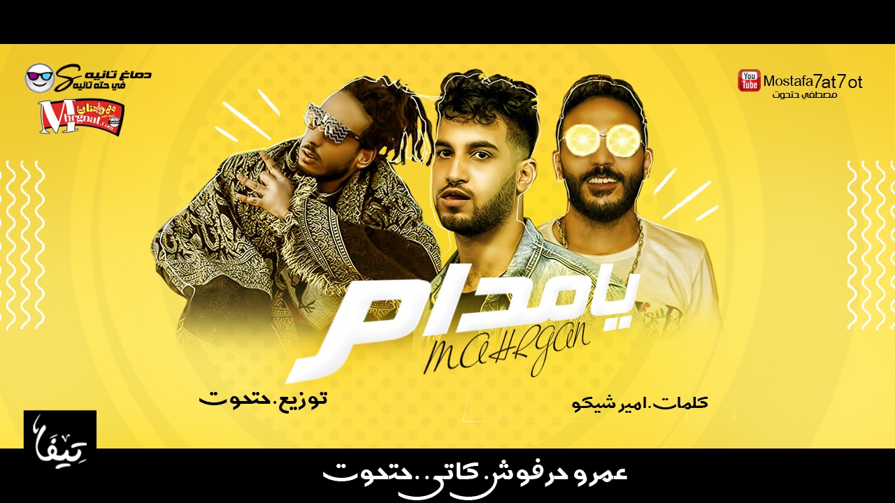 مهرجان يا مدام – عمرو حرفوش و حتحوت و كاتي- توزيع مصطفي حتحوت 2019