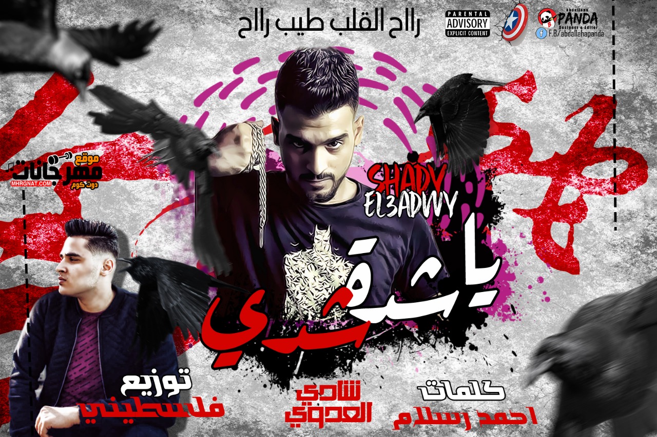 مهرجان ياشدة شدى – شادى العدوى السفن اب- توزيع فلسطينى ريميكس- كلمات احمد رسلان مهرجان ياشدة شدى – شادى العدوى السفن اب- توزيع فلسطينى ريميكس- كلمات احمد رسلان