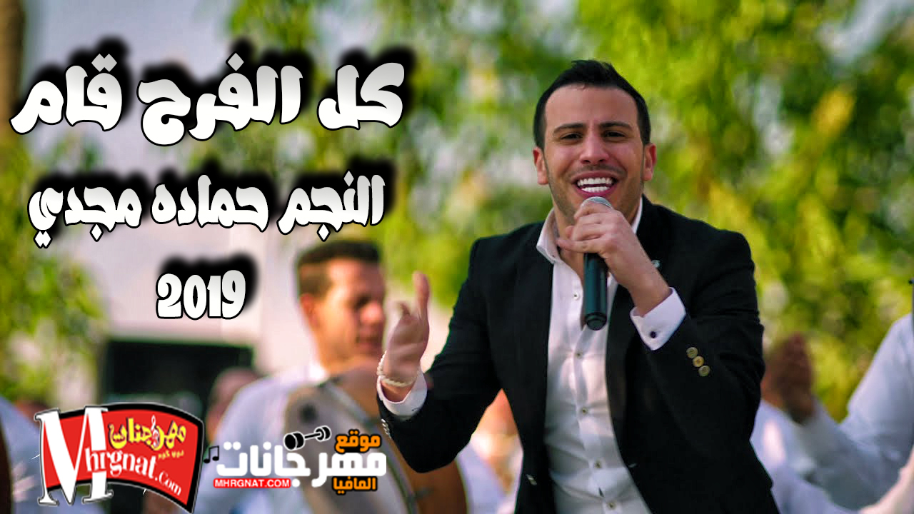 اغنيه كل الفرح قام – النجم حماده مجدي – مهندس صوت محمد جوده – توزيع اشرف البرنس – 2019 اغنيه كل الفرح قام – النجم حماده مجدي – مهندس صوت محمد جوده – توزيع اشرف البرنس – 2019
