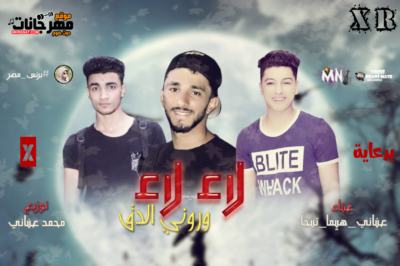 مهرجان لاء لاء لاء (ورونى الدق ) غناء محمد عنانى – تيجا – هيما – توزيع محمد عنانى 2019 مهرجان لاء لاء لاء (ورونى الدق ) غناء محمد عنانى – تيجا – هيما – توزيع محمد عنانى 2019