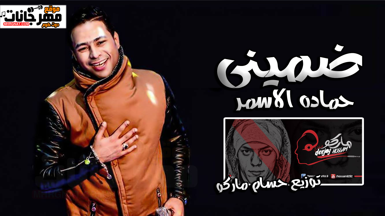 موال ضمينى – حماده الاسمر – توزيع حسام ماركو موال ضمينى – حماده الاسمر – توزيع حسام ماركو
