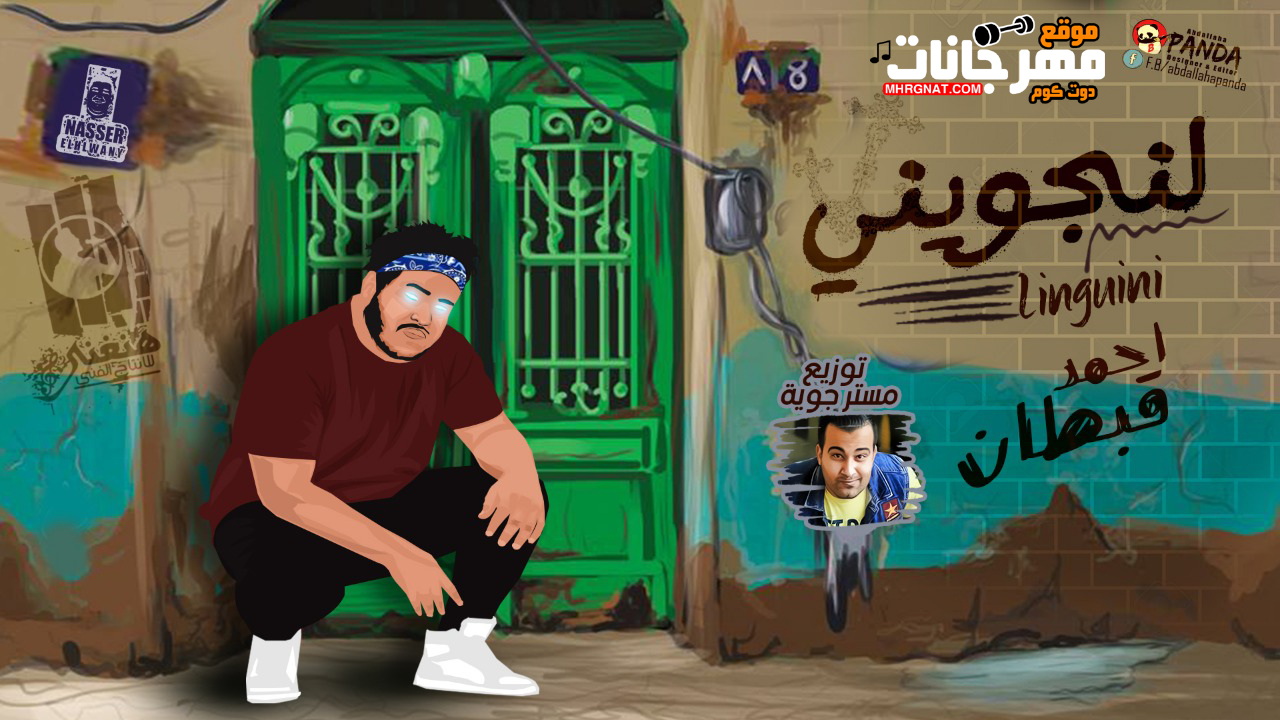 مهرجان لنجويني – احمد قبطان – توزيع مستر جويه 2019