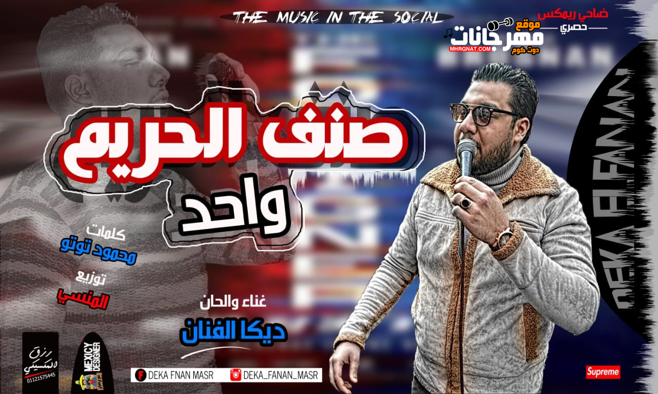 اغنيه صنف الحريم واحد – ديكا الفنان – كلمات محمود توتو – توزيع محمود المنسي 2019 اغنيه صنف الحريم واحد – ديكا الفنان – كلمات محمود توتو – توزيع محمود المنسي 2019