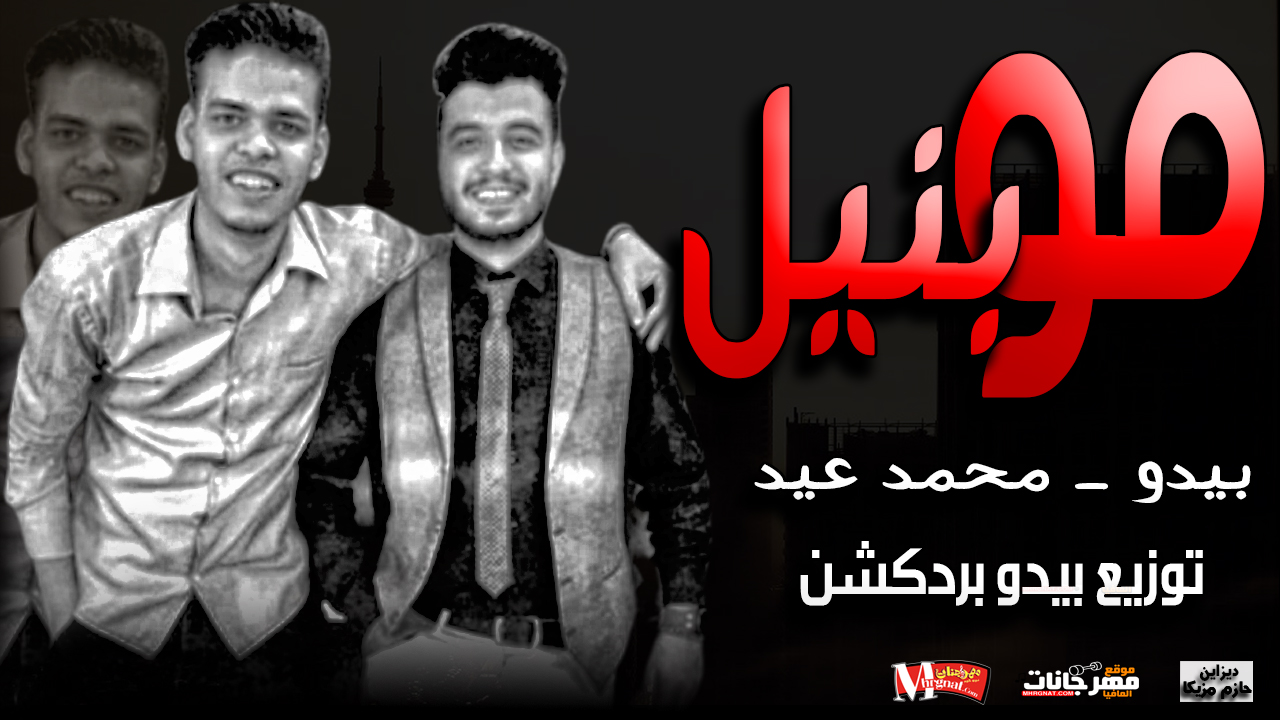 مهرجان موبنيل غناء بيدو – محمد عيد توزيع بيدو بردكشن – 2019